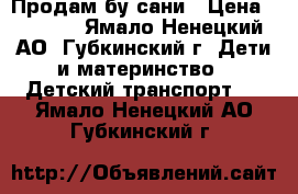 Продам бу сани › Цена ­ 1 000 - Ямало-Ненецкий АО, Губкинский г. Дети и материнство » Детский транспорт   . Ямало-Ненецкий АО,Губкинский г.